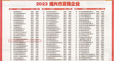 帅男狂艹内射视频权威发布丨2023绍兴市百强企业公布，长业建设集团位列第18位